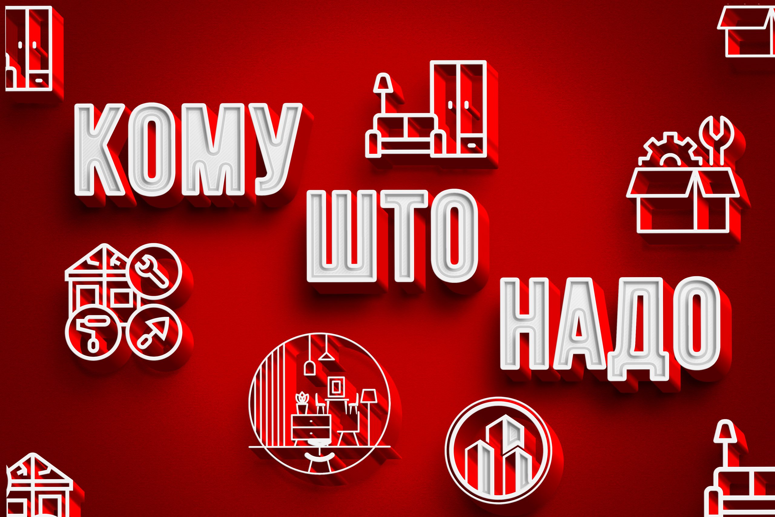 кому што надо